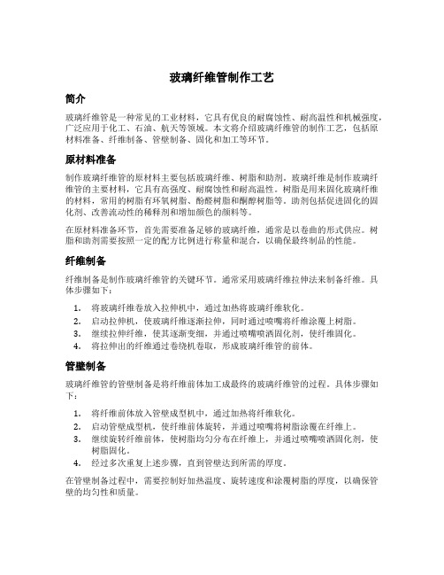 玻璃纤维管制作工艺