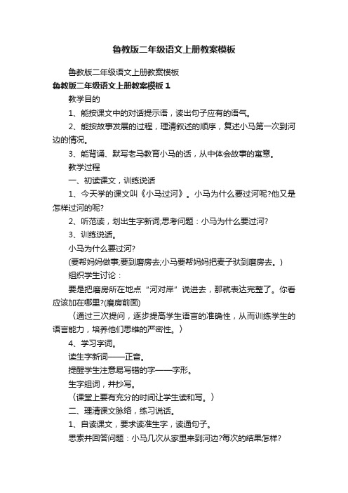 鲁教版二年级语文上册教案模板