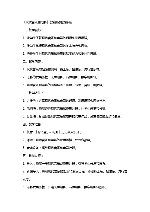 《现代音乐和电影》教案历史教案设计