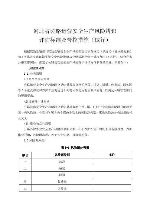 河北省公路运营安全生产风险辨识 评估标准及管控措施.doc