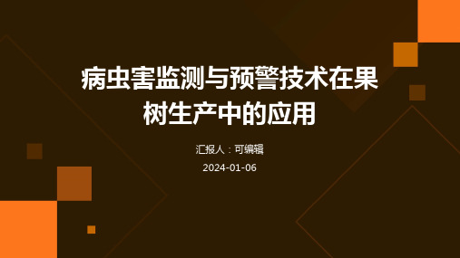 病虫害监测与预警技术在果树生产中的应用