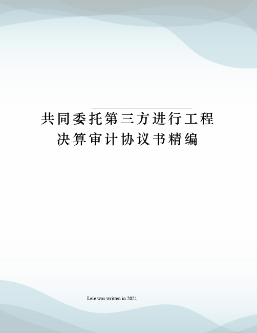 共同委托第三方进行工程决算审计协议书精编