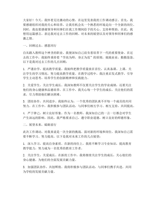 教师工作调动感言