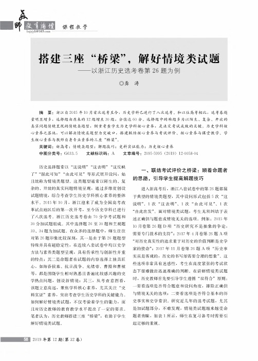 搭建三座“桥梁”,解好情境类试题——以浙江历史选考卷第26题为例