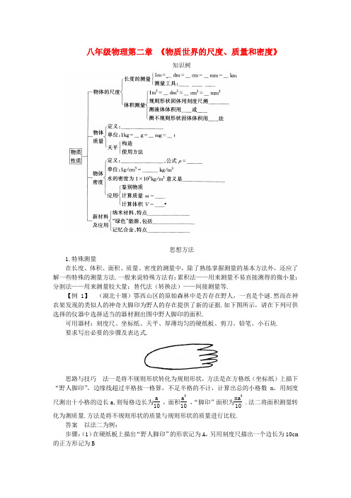 最新-八年级物理上册 第二章 物质世界的尺度、质量和