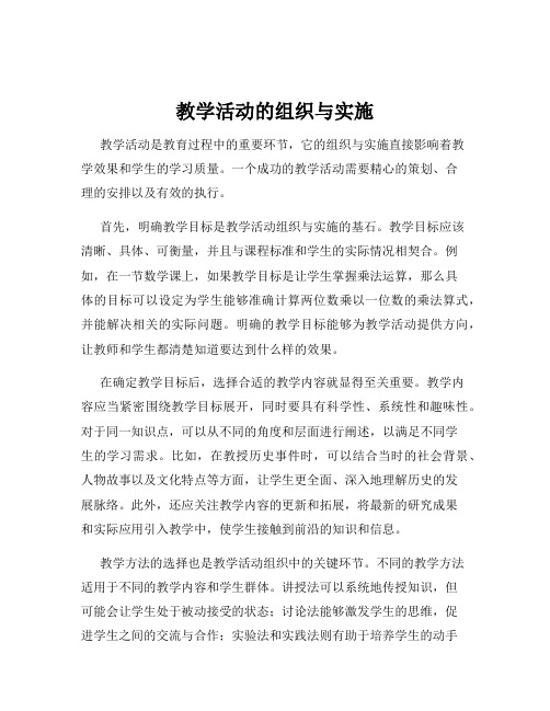 教学活动的组织与实施