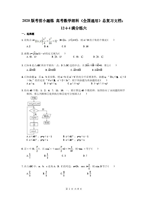 2020版考前小题练 高考数学理科(全国通用)总复习文档：12+4满分练六(含答案解析)