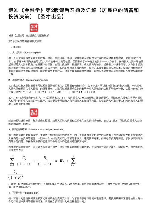 博迪《金融学》第2版课后习题及详解（居民户的储蓄和投资决策）【圣才出品】