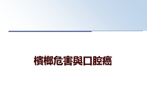 最新槟榔危害与口腔癌PPT课件