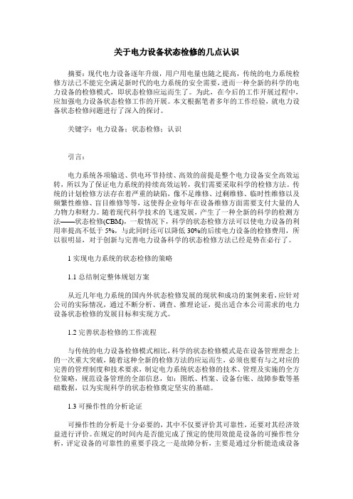 关于电力设备状态检修的几点认识