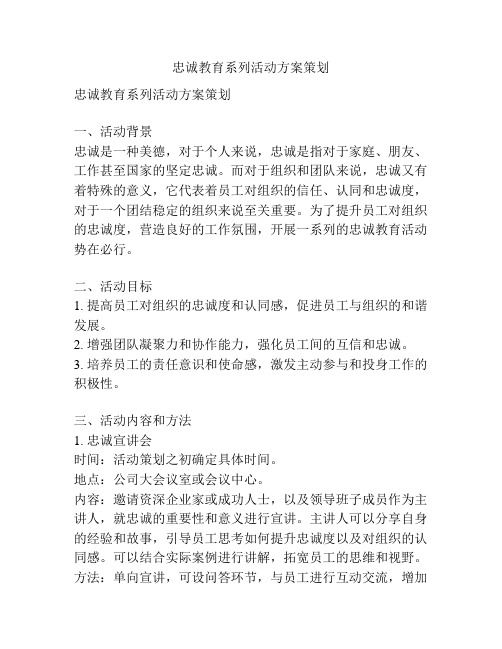 忠诚教育系列活动方案策划