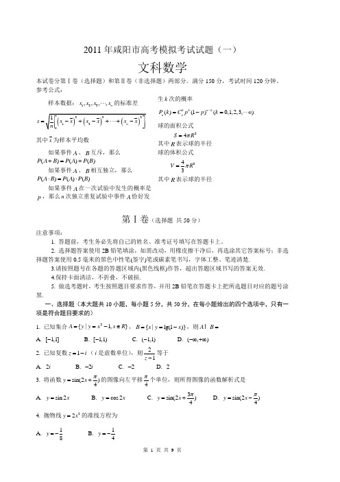 陕西省咸阳市2011年高三模拟考试数学试题(文科)