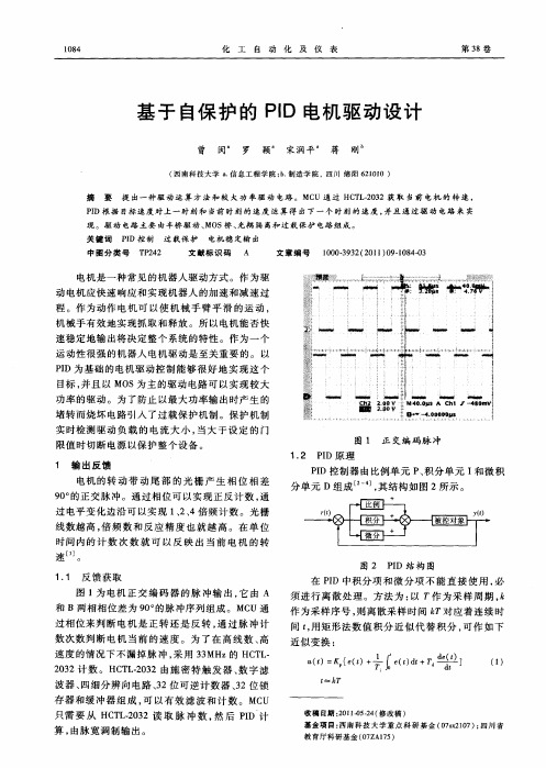 基于自保护的PID电机驱动设计