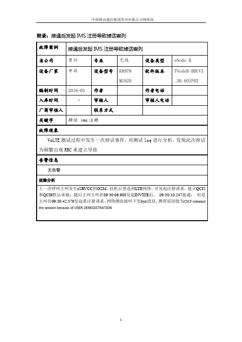 遵义市-中国移动-Volte-接通后发起IMS注册导致掉话案列