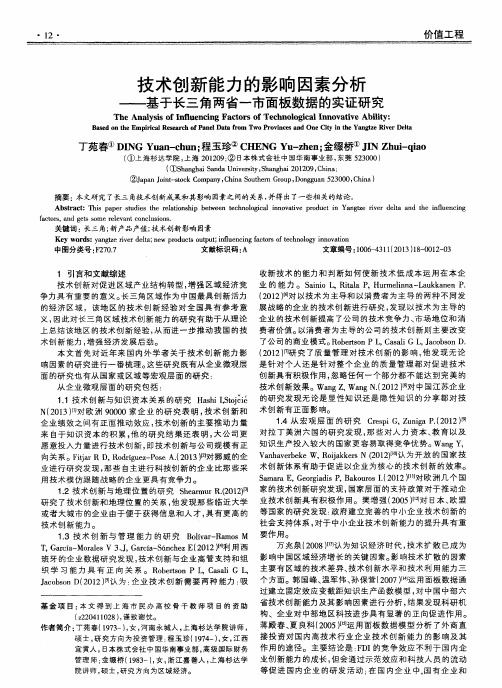 技术创新能力的影响因素分析——基于长三角两省一市面板数据的实证研究