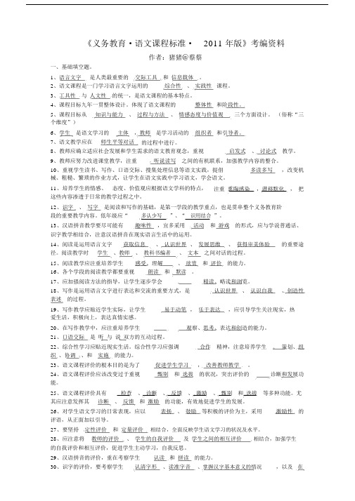 《义务教育语文课程标准2011年版》考编资料2015-(3335)