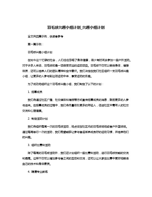 羽毛球兴趣小组计划_兴趣小组计划