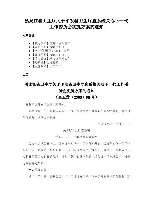 黑龙江省卫生厅关于印发省卫生厅直系统关心下一代工作委员会实施方案的通知