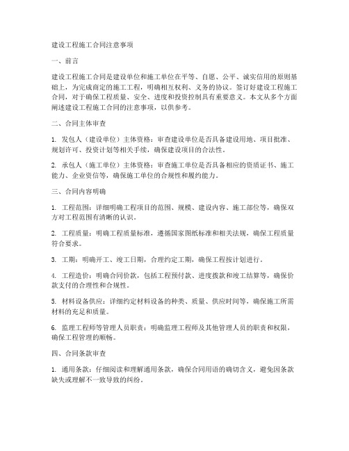 建设工程施工合同注意事项