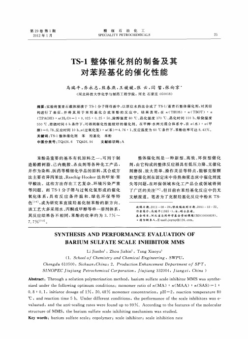 TS-1整体催化剂的制备及其对苯羟基化的催化性能