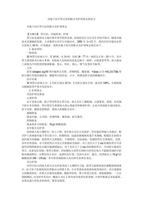 内镜下治疗胃石症的配合及护理体会的论文