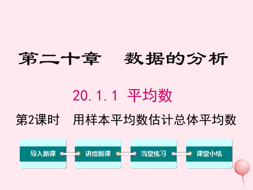 新人教版八年级数学下册第二十章数据的分析20.1数据的集中趋势用样本平均数估计总体平均数1