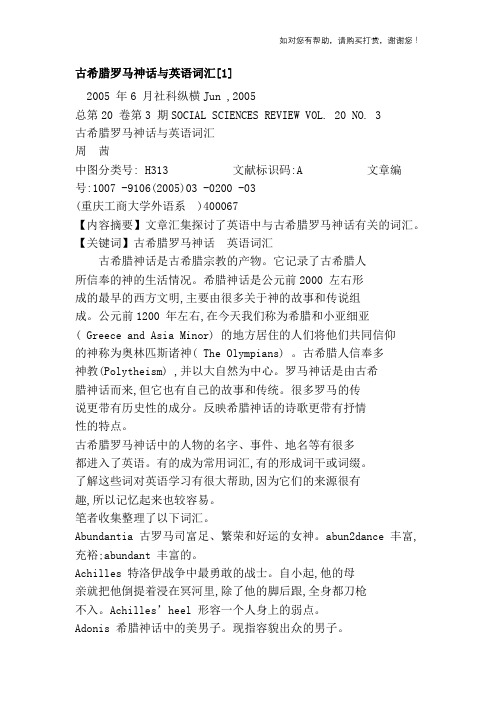 古希腊罗马神话与英语词汇