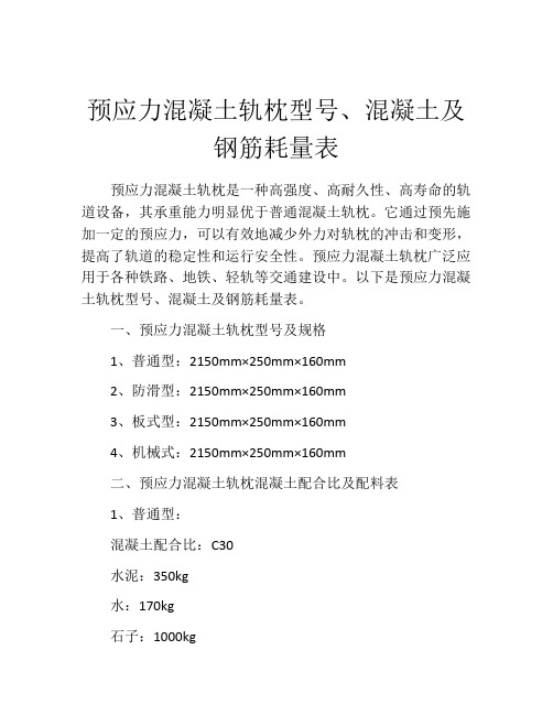 预应力混凝土轨枕型号、混凝土及钢筋耗量表