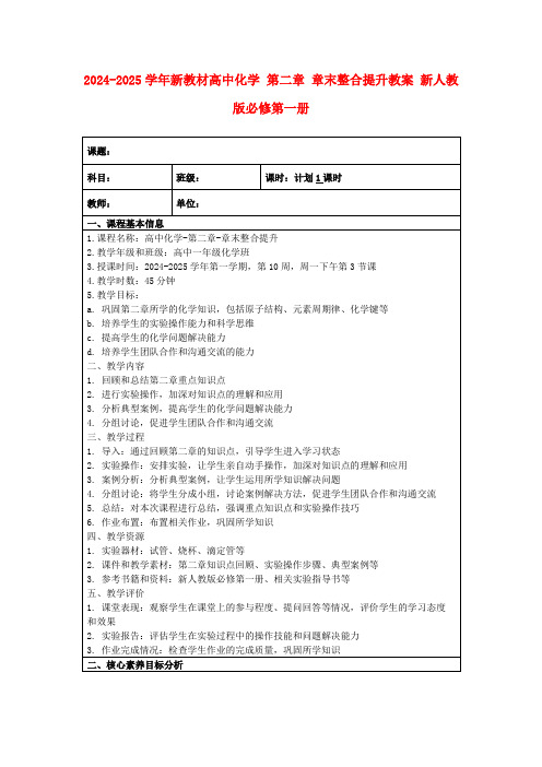 2024-2025学年新教材高中化学第二章章末整合提升教案新人教版必修第一册