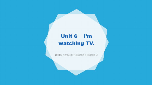 人教新目标七年级英语下册课堂笔记Unit 6  I'm watching TV