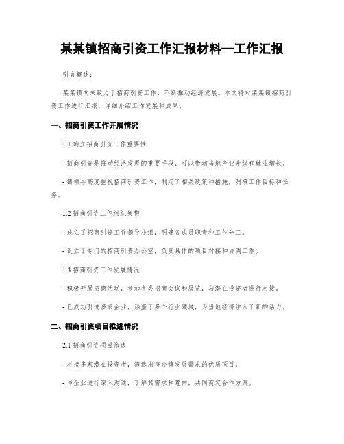 某某镇招商引资工作汇报材料—工作汇报