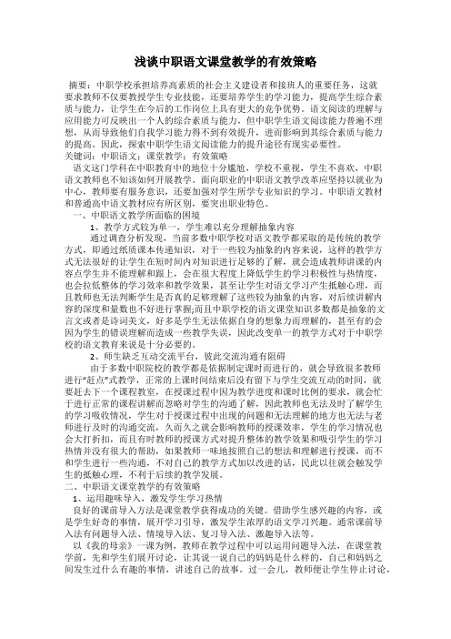 浅谈中职语文课堂教学的有效策略