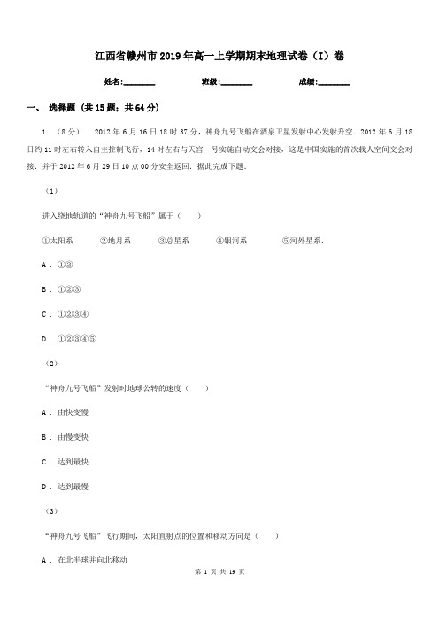 江西省赣州市2019年高一上学期期末地理试卷(I)卷