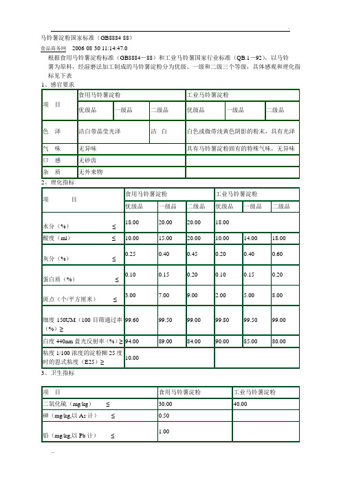 马铃薯淀粉国家标准