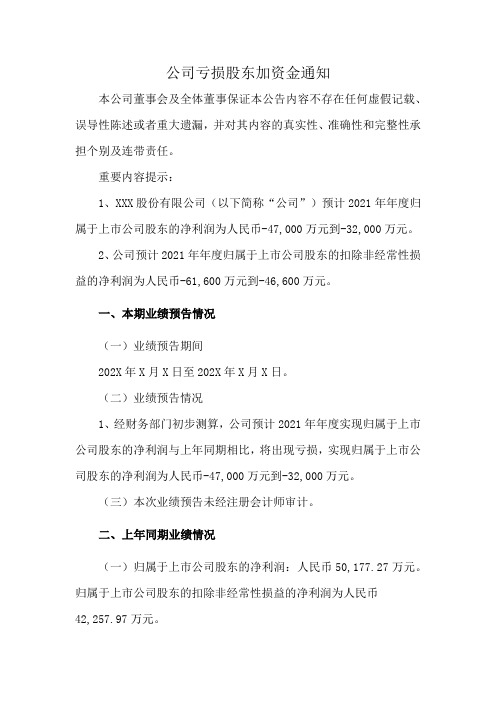 公司亏损股东加资金通知