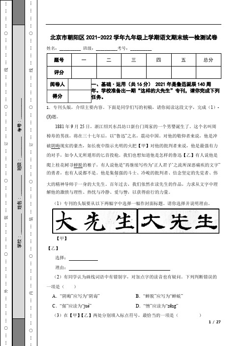 北京市朝阳区2021-2022学年九年级上学期语文期末统一检测试卷