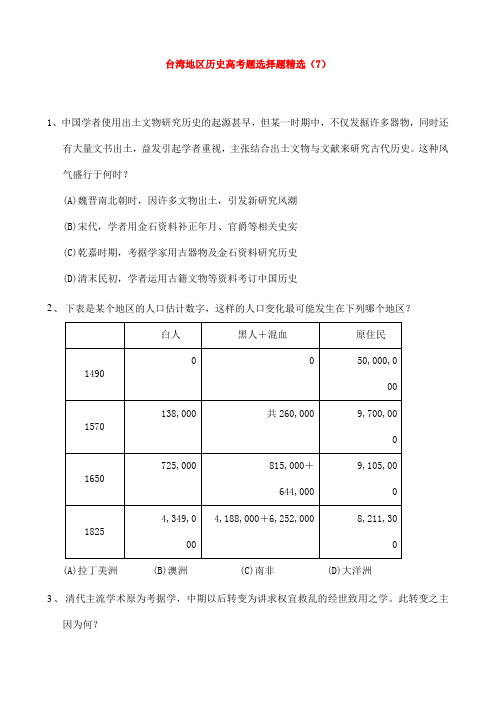 台湾地区历史高考题选择题精选(7)