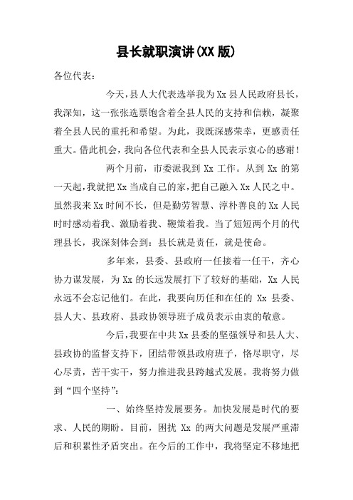 县长就职演讲(XX版)