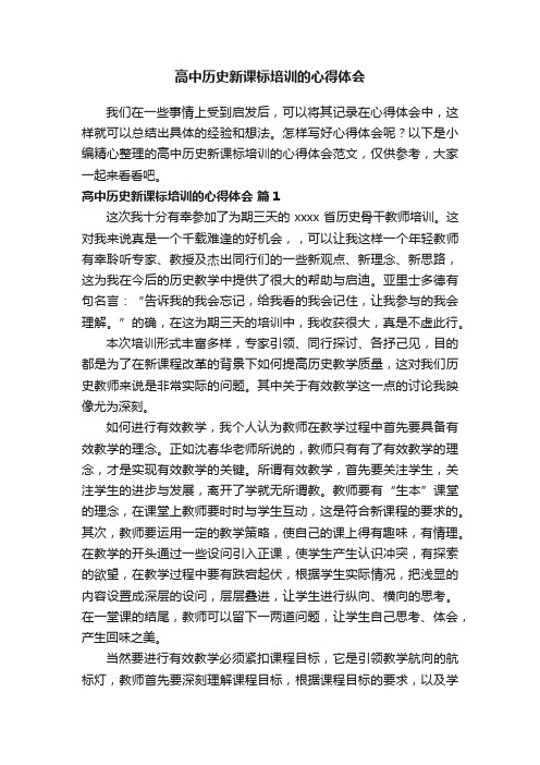 高中历史新课标培训的心得体会范文（通用12篇）