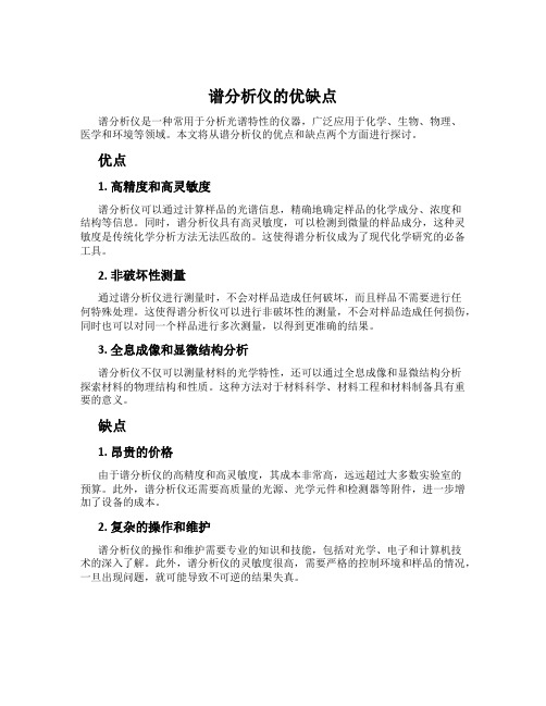 谱分析仪的优缺点