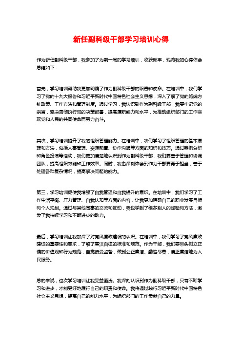 新任副科级干部学习培训心得