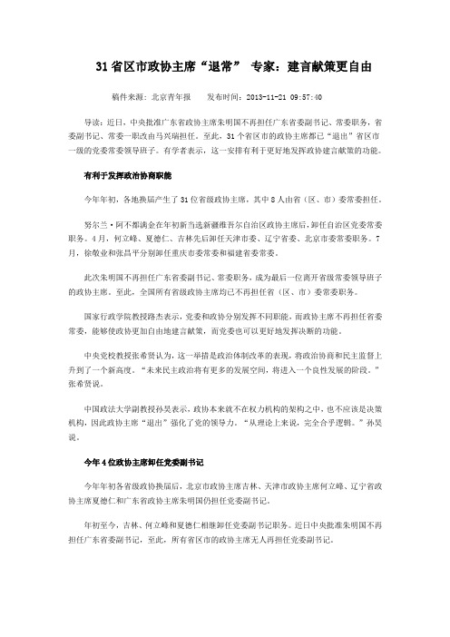 31省区市政协主席退常     专家：建言献策更自由