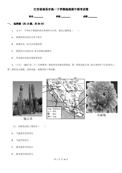 江西省南昌市高一下学期地理期中联考试卷