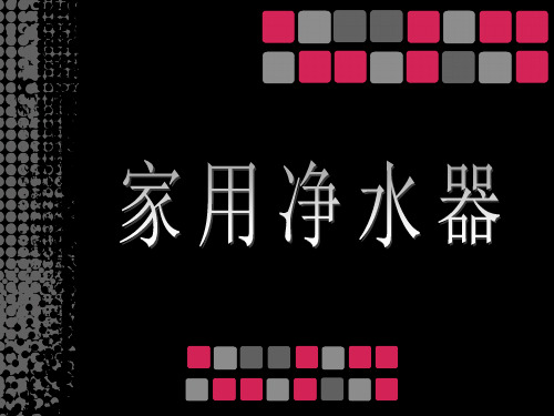 松浦产品介绍净水器