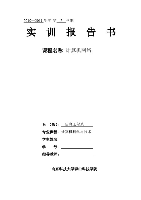 组建小型局域网-计算机网络实训报告书【精品可编辑范本】