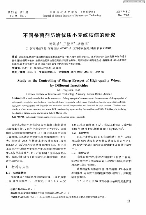 不同杀菌剂防治优质小麦纹枯病的研究