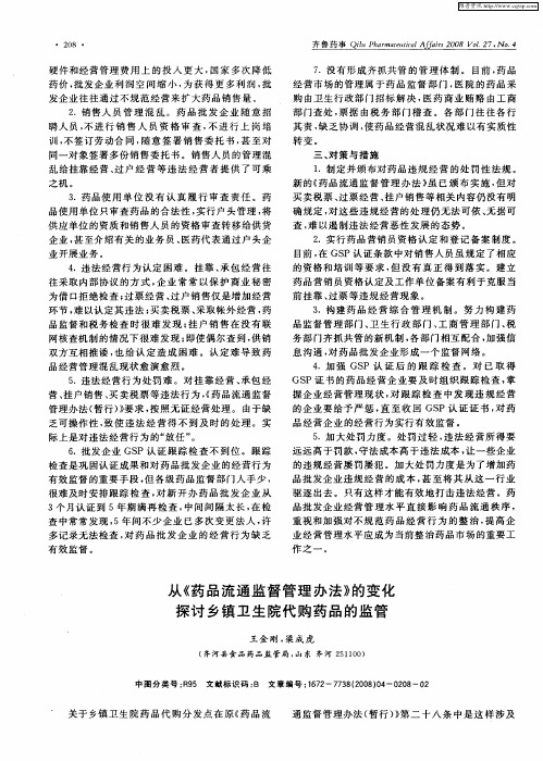 从《药品流通监督管理办法》的变化探讨乡镇卫生院代购药品的监管