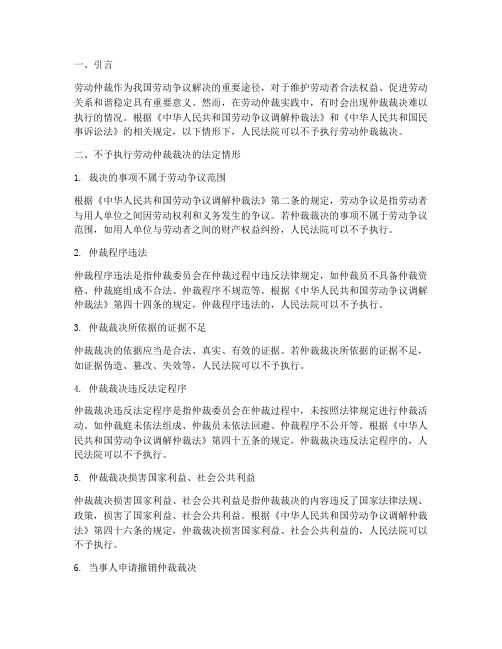 不予执行劳动仲裁裁决的法定情形