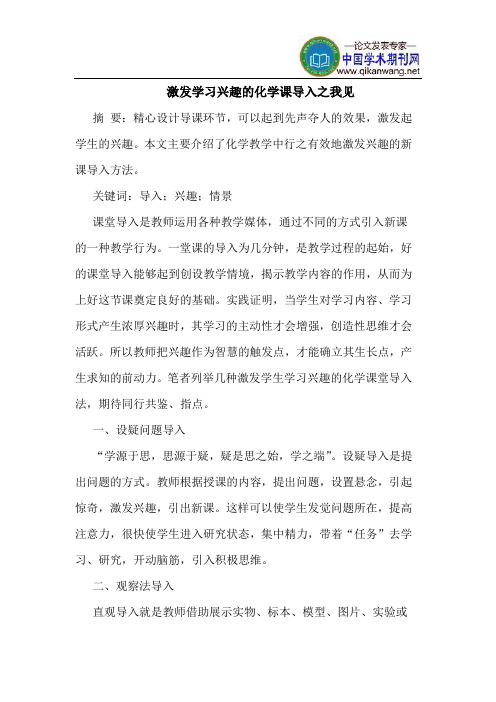 激发学习兴趣的化学课导入之我见