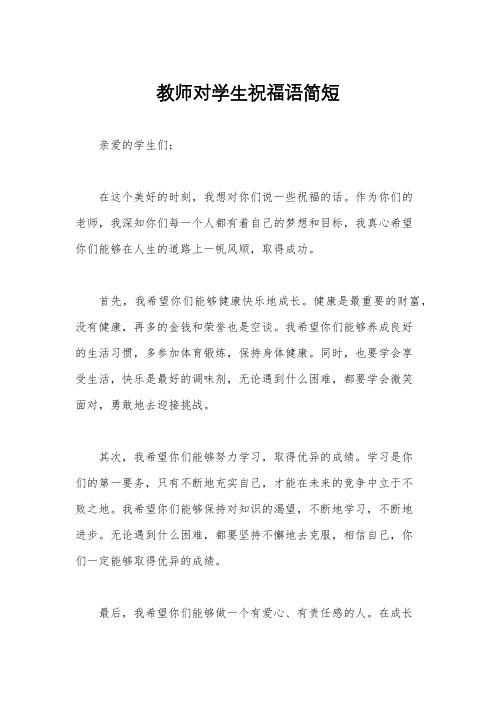 教师对学生祝福语简短